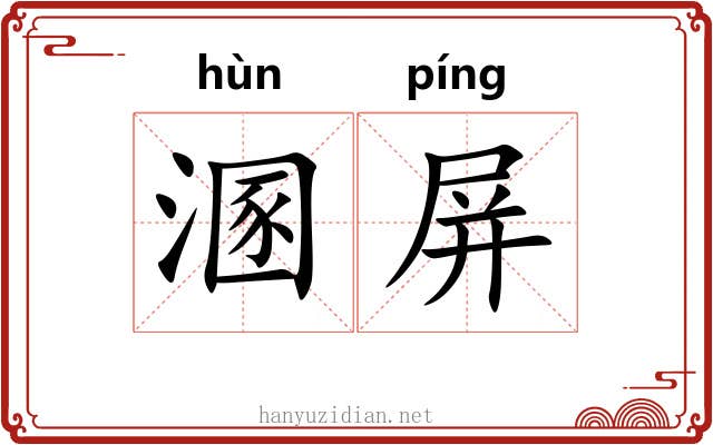 溷屏