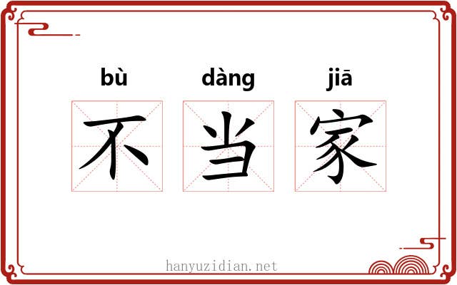 不当家