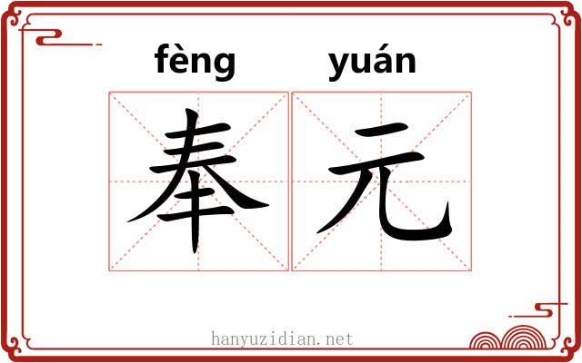 奉元 奉元