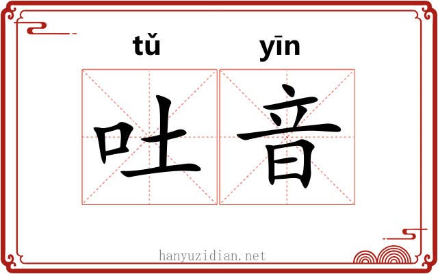 吐音