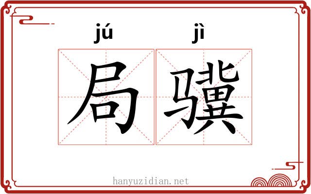 局骥 局骥