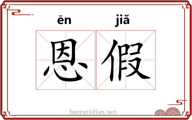 恩假