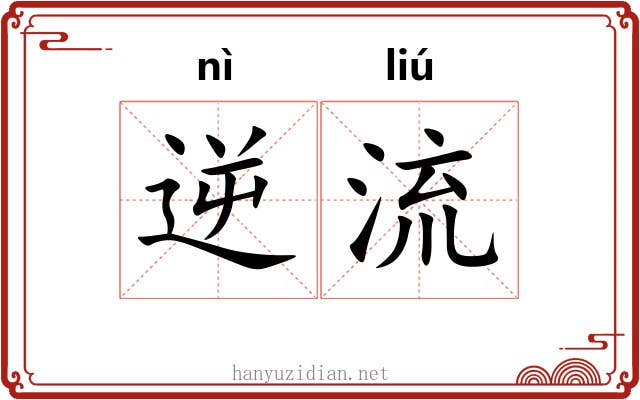 逆流 逆流