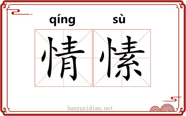 情愫
