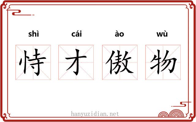 恃才傲物