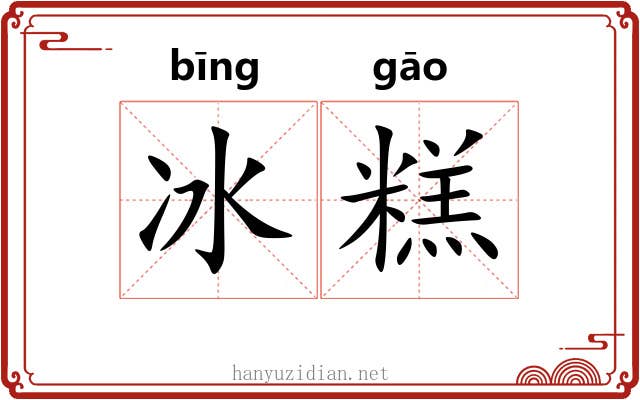 冰糕