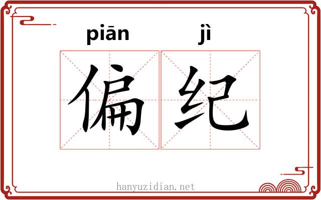 偏纪 偏纪