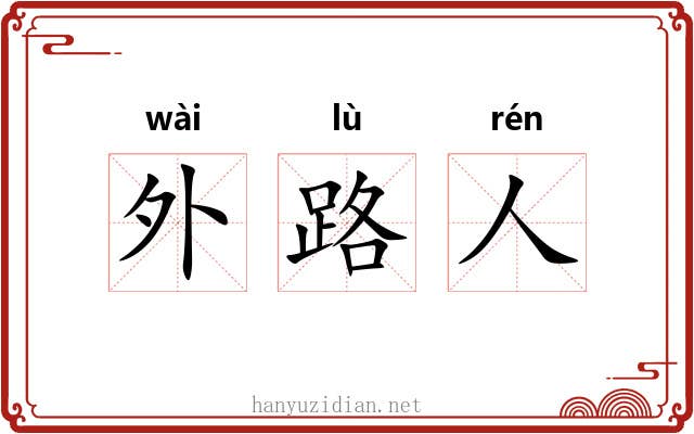 外路人 外路人