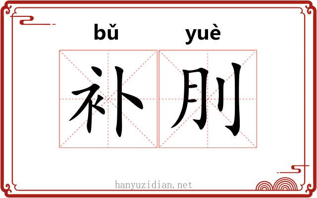 补刖 补刖
