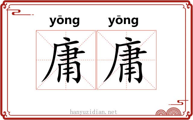 庸庸