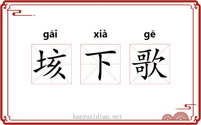 垓下歌 垓下歌