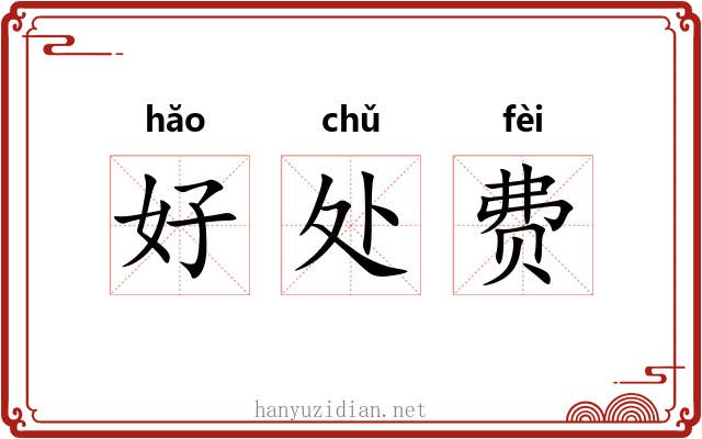 好处费