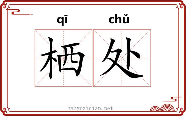 栖处