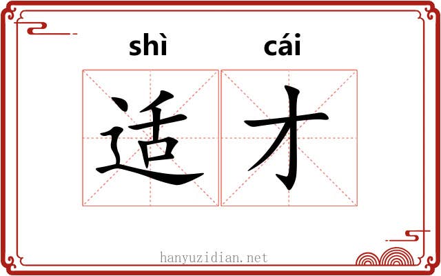 适才