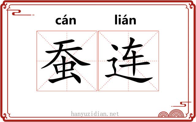 蚕连
