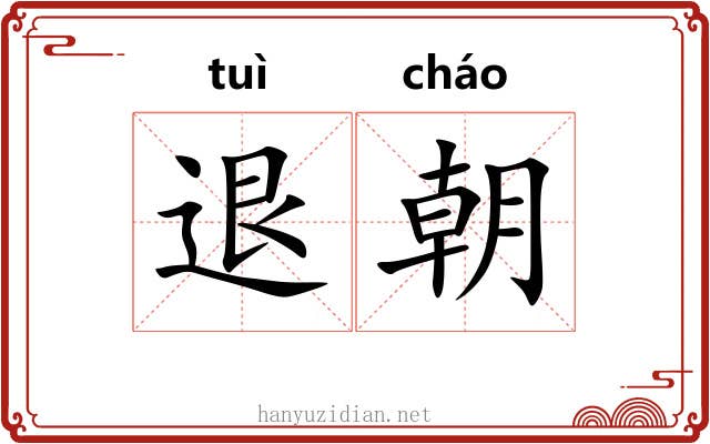 退朝 退朝