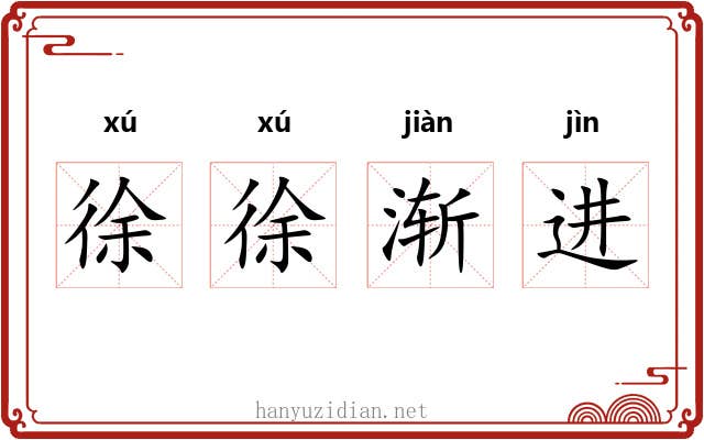 徐徐渐进