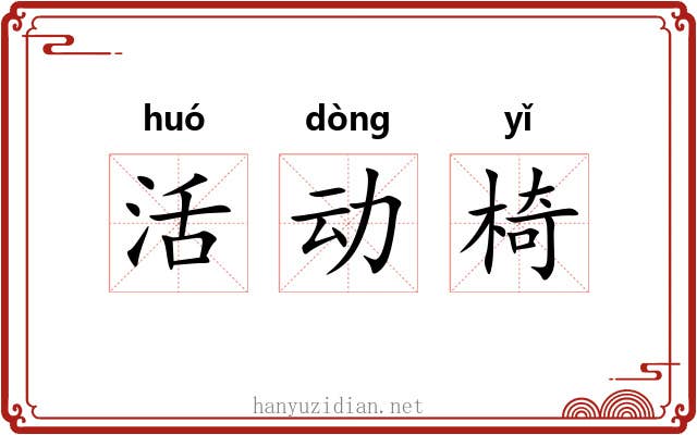 活动椅