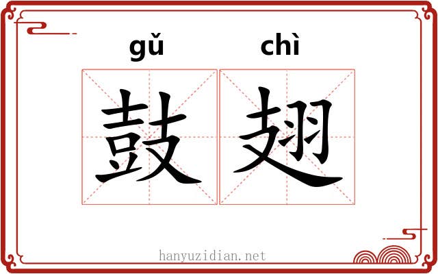 鼓翅