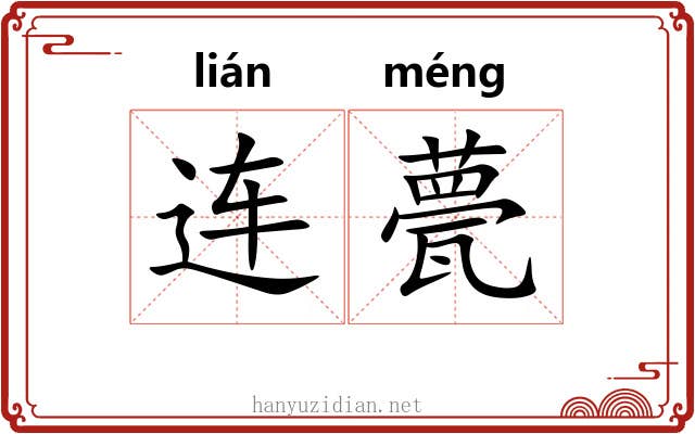连甍