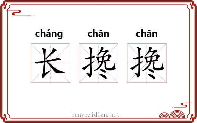 长搀搀 长搀搀