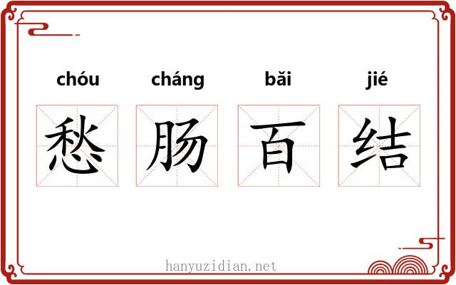 愁肠百结 愁肠百结