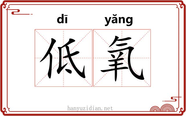 低氧