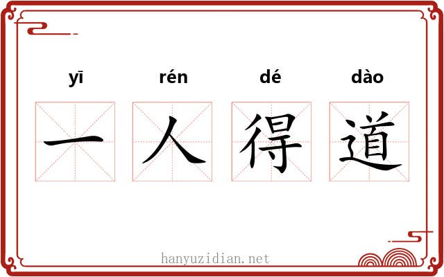 一人得道 一人得道