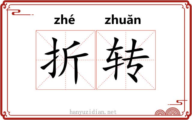折转 折转