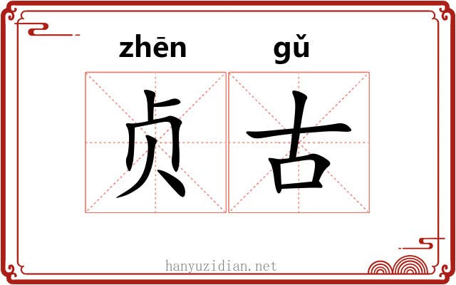 贞古