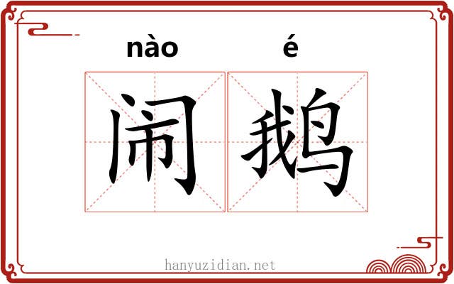 闹鹅