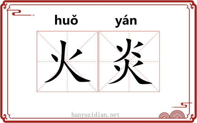 火炎 火炎
