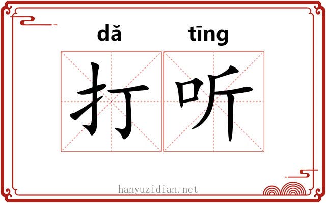 打听