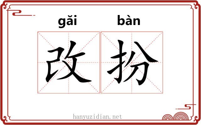改扮