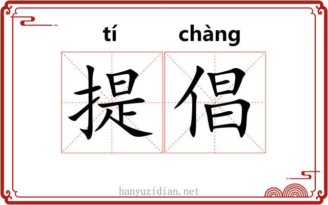 提倡 提倡