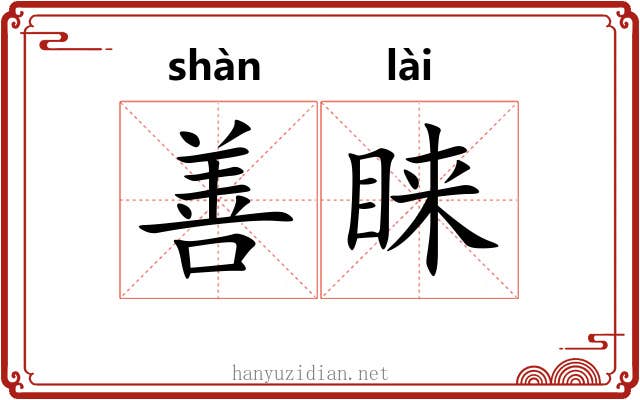 善睐