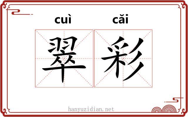 翠彩 翠彩