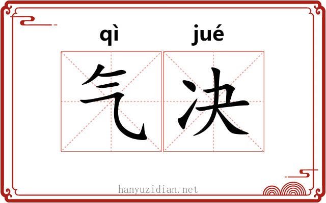 气决 气决