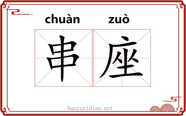 串座