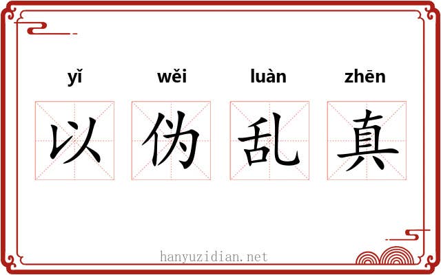 以伪乱真