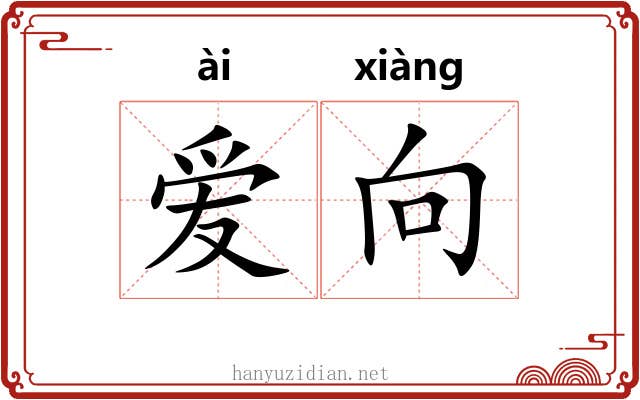 爱向