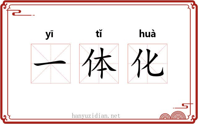 一体化 一体化