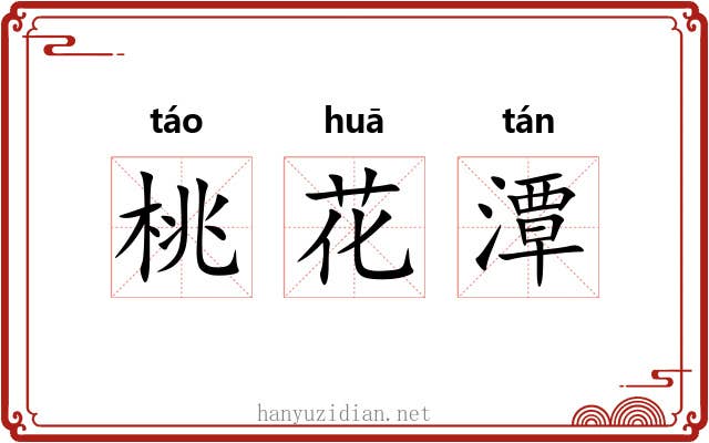 桃花潭 桃花潭