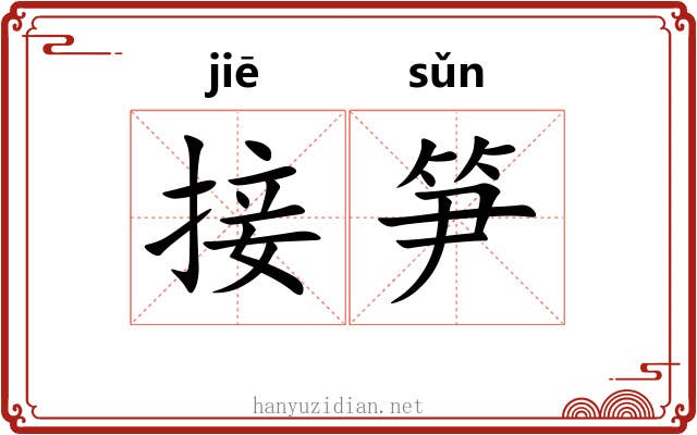 接笋