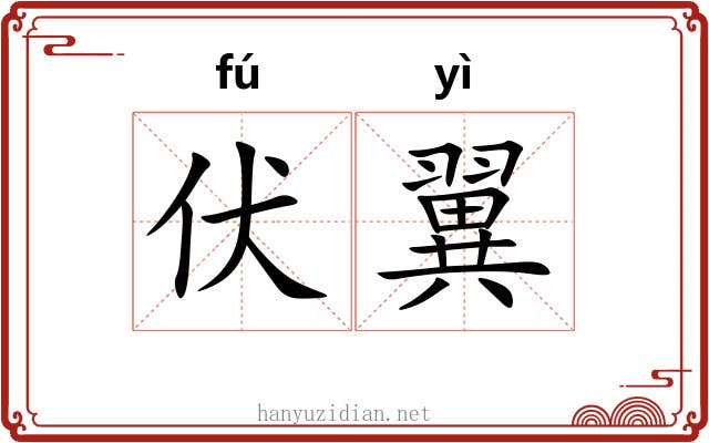 伏翼