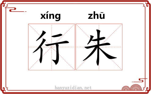 行朱