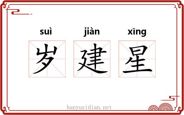 岁建星