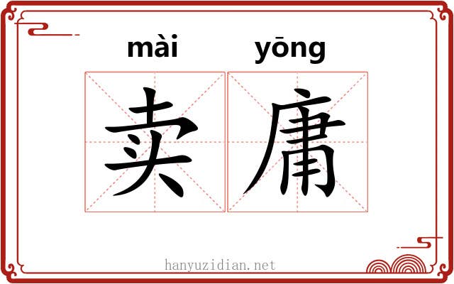 卖庸 卖庸