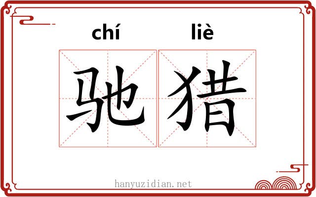 驰猎