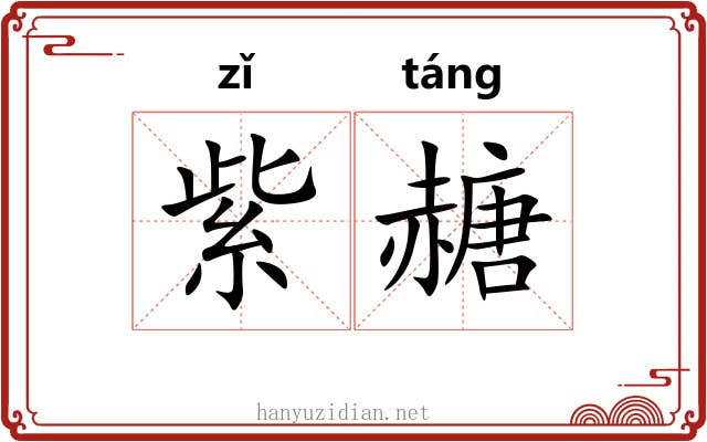 紫赯